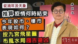 九運 影響|蔣匡文：進入九運風水對香港有何影響？ 